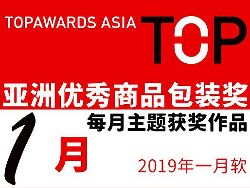 亚洲优秀商品包装奖/1月主题获奖作品