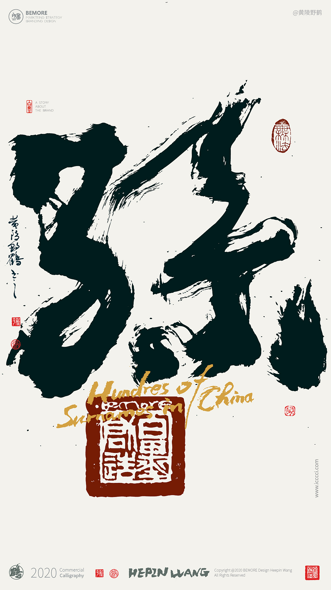 {白墨研字} 黄陵野鹤书法应用之百家姓系列一