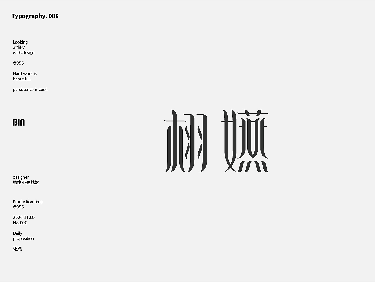 中文字体设计（图ZMjMxMzQ3NzAw） - 字体/字形 - 站酷设计师邓伟彬原创素材 - 站酷ZCOOL