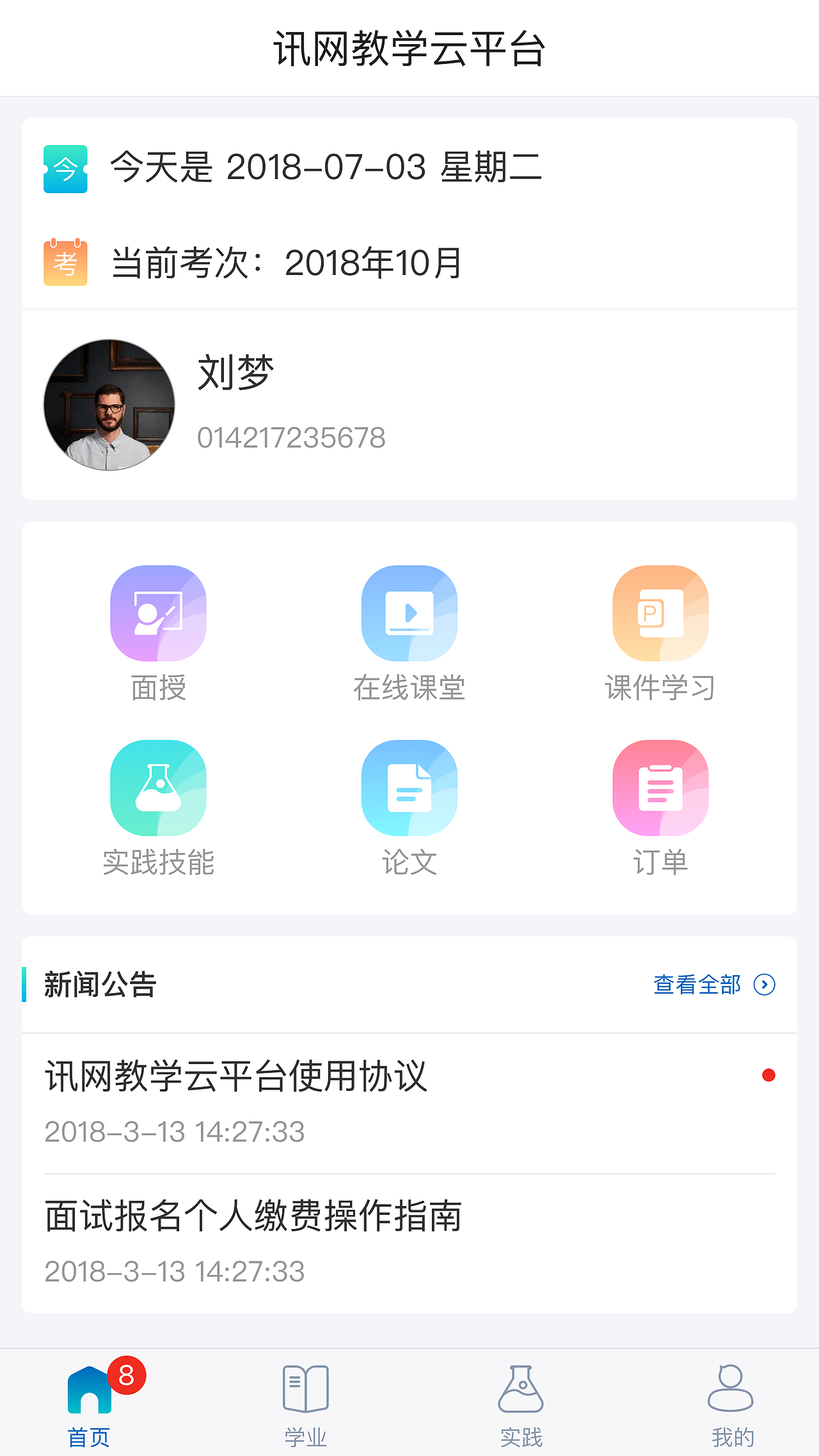 讯网教学