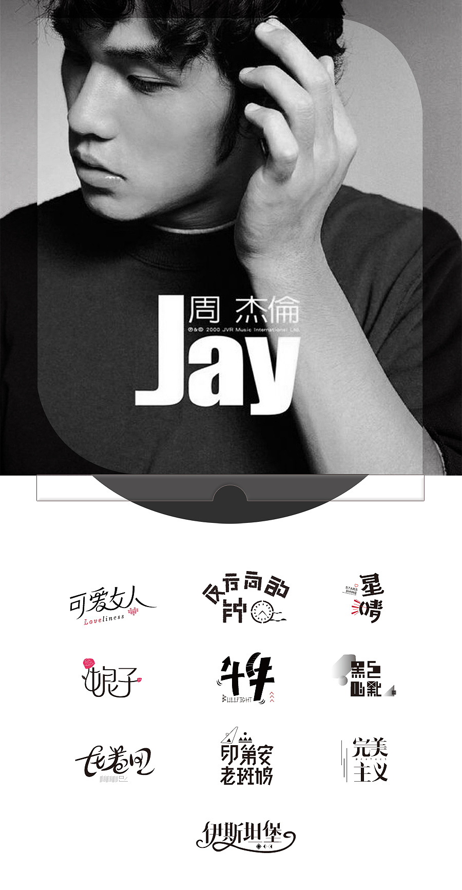 《Jay》周杰伦第一张专辑（图ZNjk3OTQ5MTI=） - 字体/字形 - 站酷设计师戴文飞原创素材 - 站酷ZCOOL