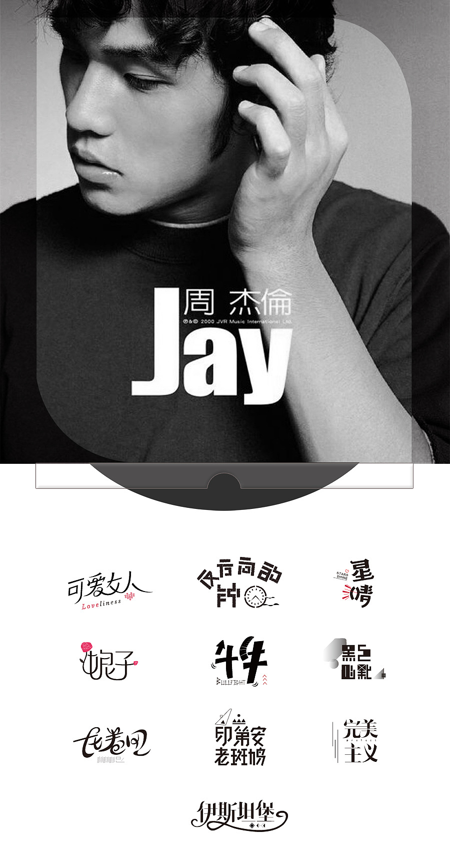 《Jay》周杰伦第一张专辑