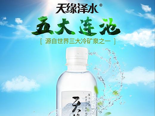 五大连池天缘泽水苏打水矿泉水宣传海报练习