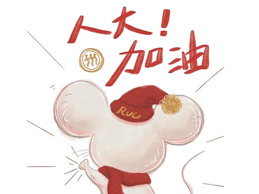 中国人民大学文创产品设计