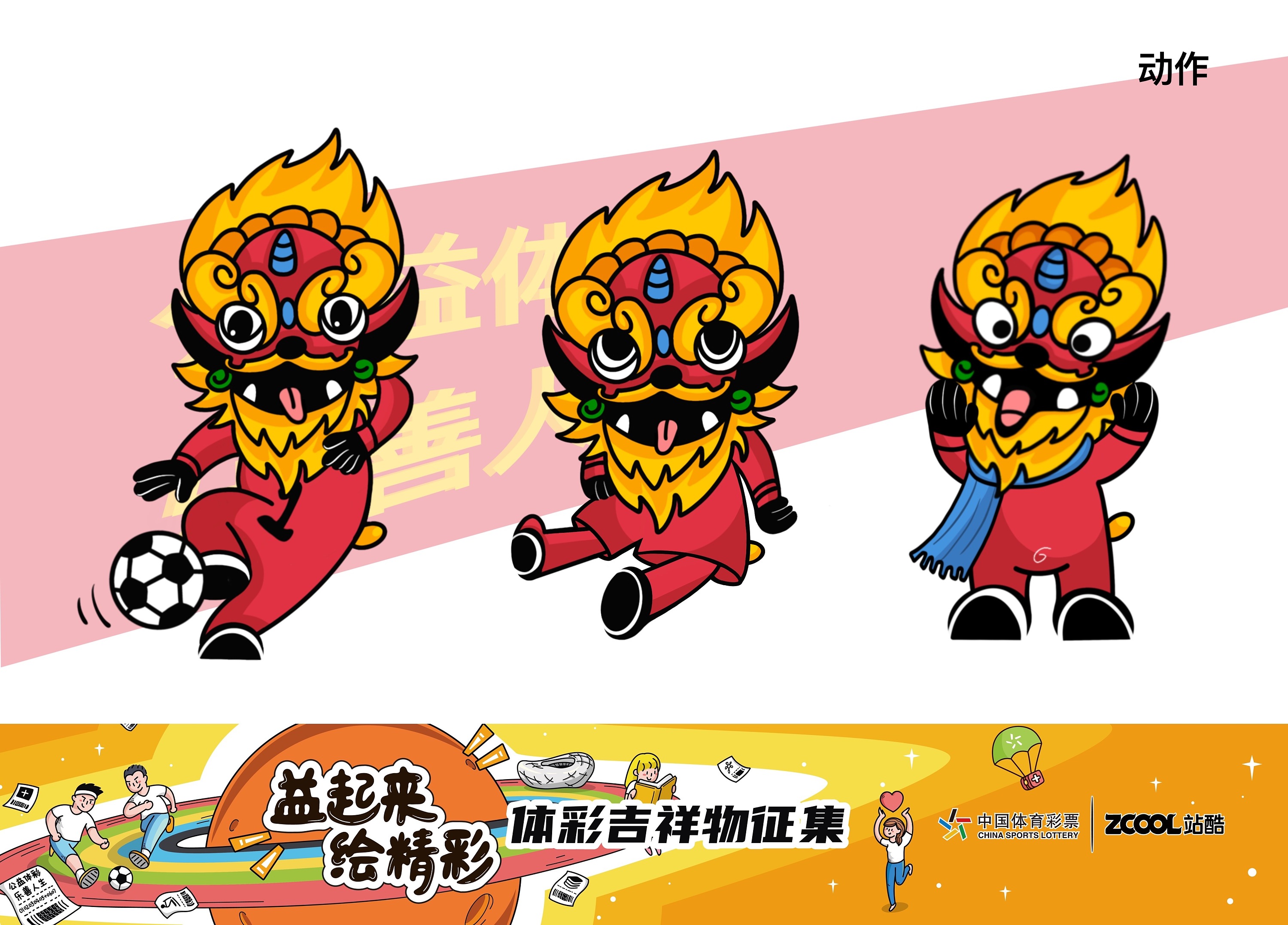 中国体育彩票吉祥物设计——欢欢