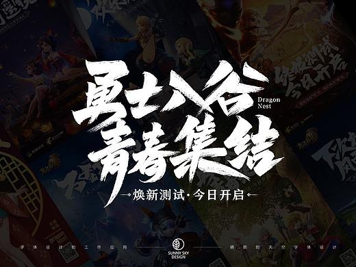 龙之谷2 | 字体设计与平面设计