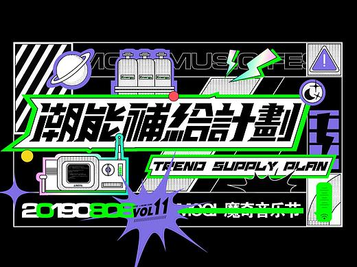 「潮能补给计划」魔奇音乐节视觉设计