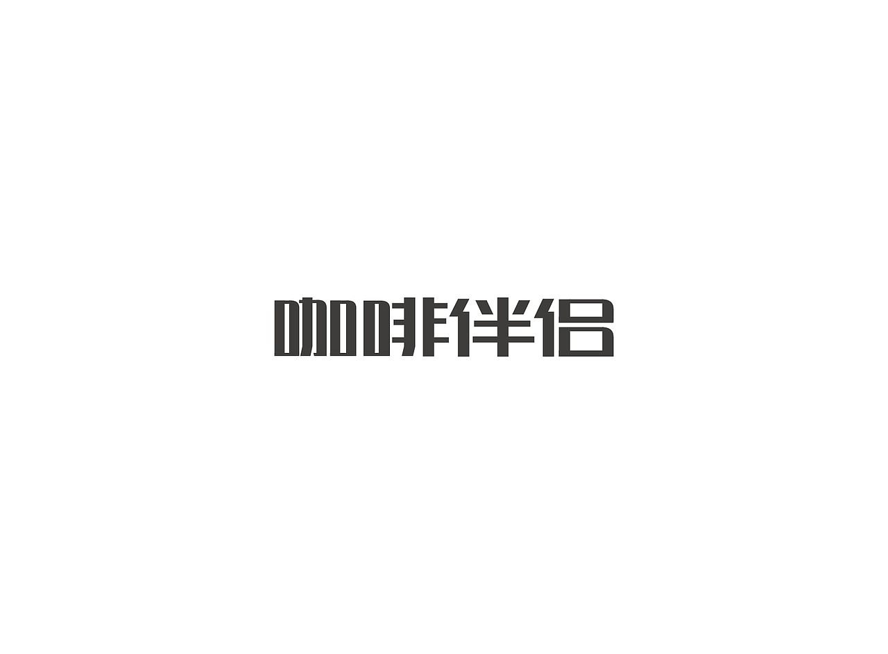 【戊辰设计】字体课堂第四期学生部分作品（图ZNTk1ODA0MTI=） - 字体/字形 - 站酷设计师张小波原创素材 - 站酷ZCOOL