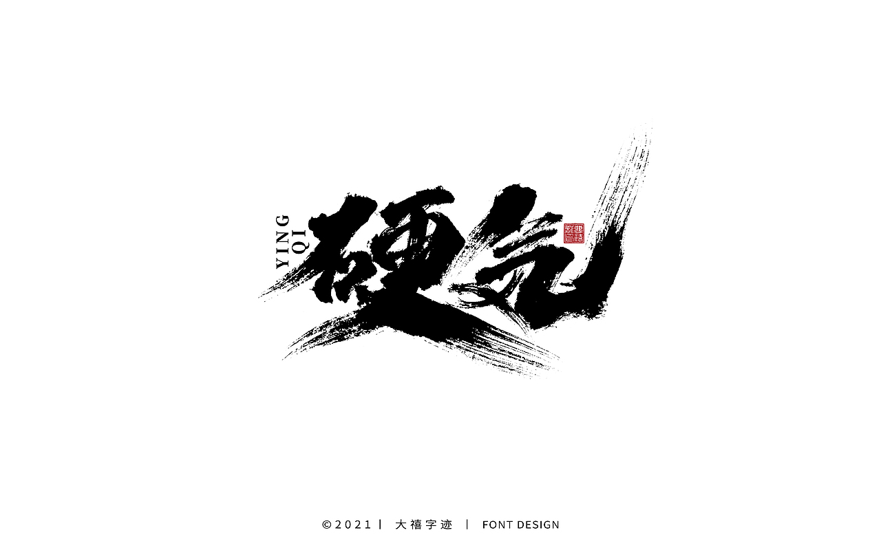 大禧手写字体设计