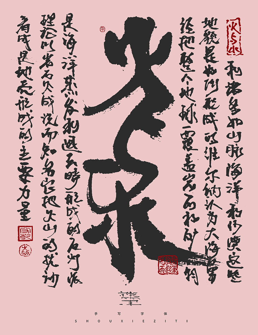 字体设计--手写字体