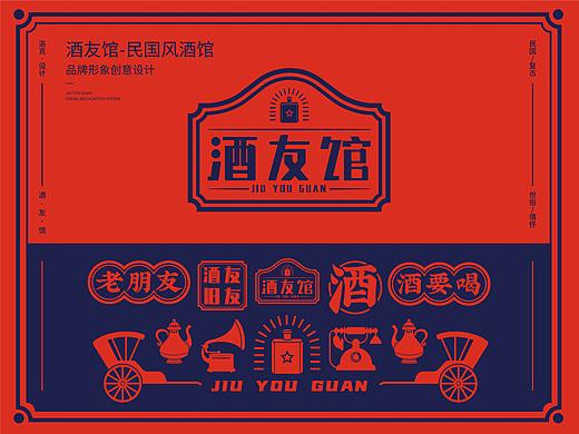 酒友馆餐饮品牌设计