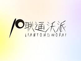 联通沃派