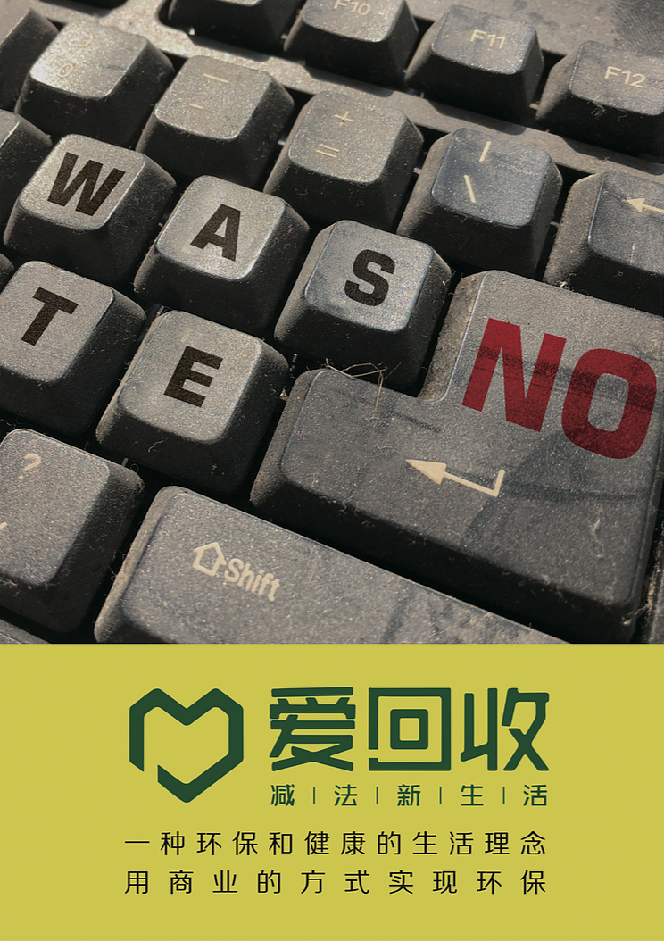 海报设计——爱回收（图ZMTQwNjU5NjA0） - 海报 - 站酷设计师KWOKKWOK原创素材 - 站酷ZCOOL