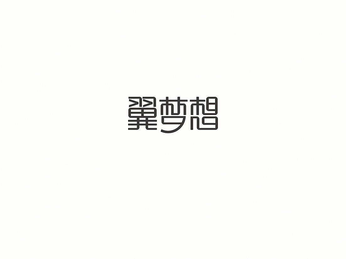 标准字合集（图ZNDQ0MzE3Njg=） - 字体/字形 - 站酷设计师懒羊可乐原创素材 - 站酷ZCOOL