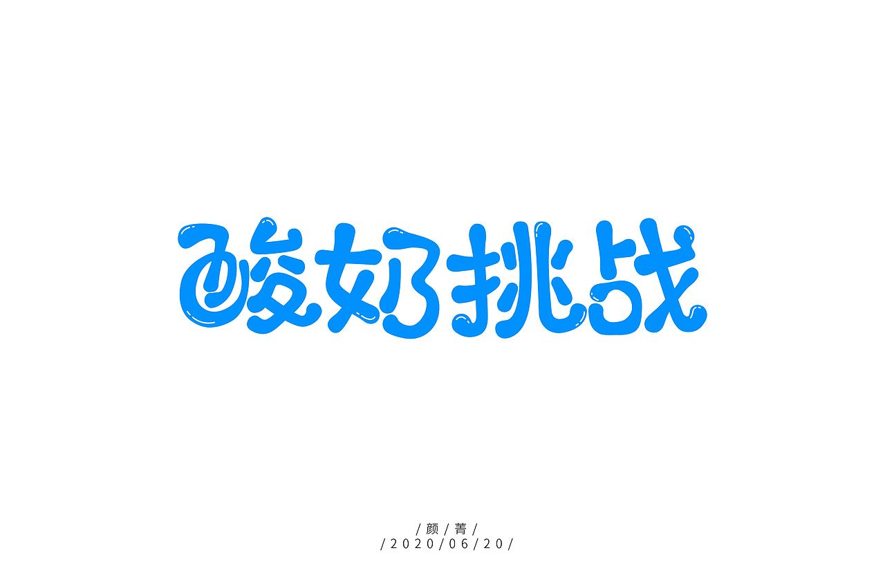 20年6月字体练习