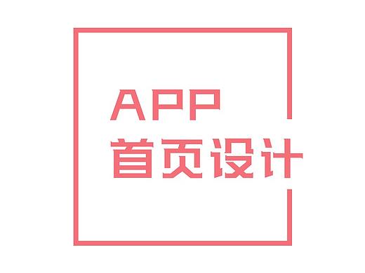 手机APP页面首页模板设计
