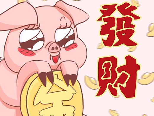 猪年发财