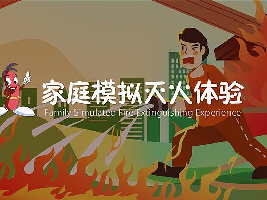 灭火体验