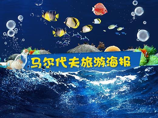 马尔代夫四季酒店旅游海报