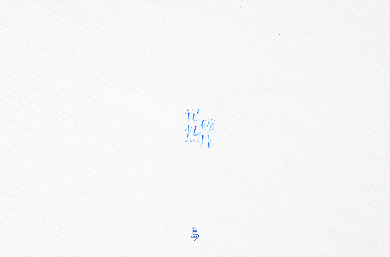 半年字体总结（一）（图ZMTc4NzE3NzQ4） - 字体/字形 - 站酷设计师后岛Design原创素材 - 站酷ZCOOL