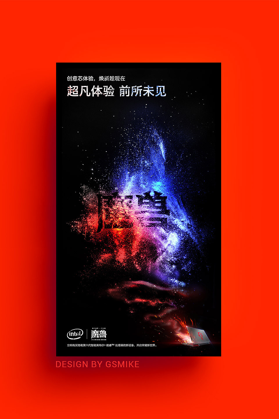 渲梦想,染未来,英特尔(图ZNTI0ODg0NDQ=) - 海报 - 站酷设计师gsmike原创素材 - 站酷ZCOOL