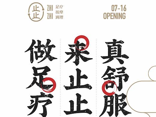 止止足道