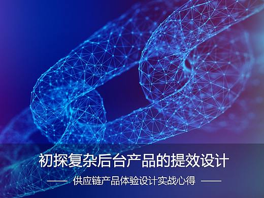 供应链产品体验设计实战心得
