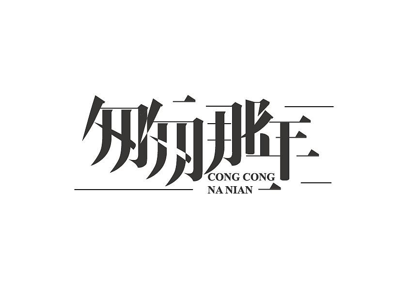 近期字体设计