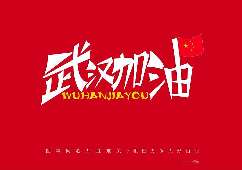 疫情字体设计（图ZMTk0NjQ5NDQw） - 字体/字形 - 站酷设计师东若风原创素材 - 站酷ZCOOL