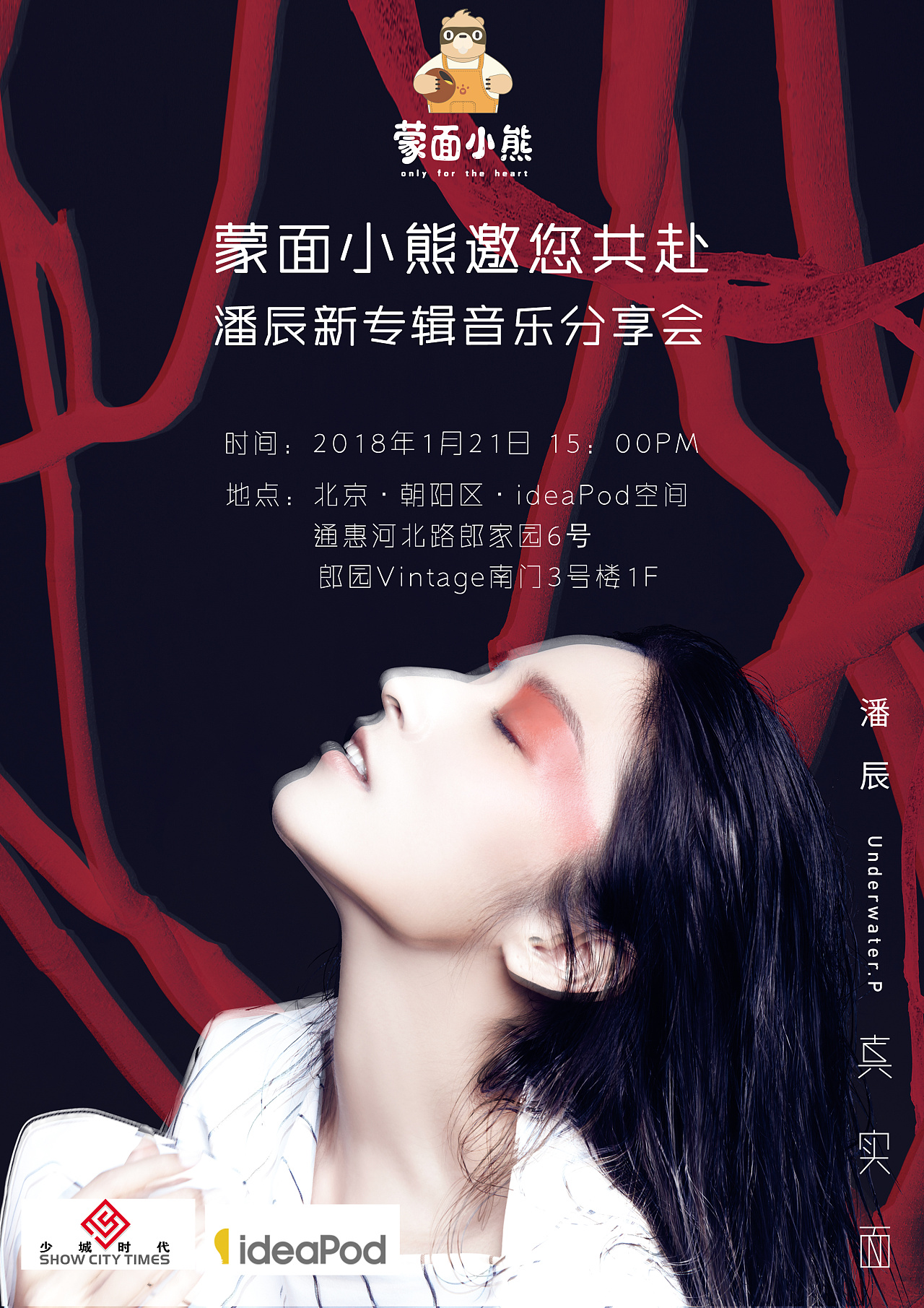 蒙面小熊邀您共赴潘辰新专辑分享会海报