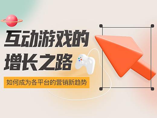 互动游戏的增长之路