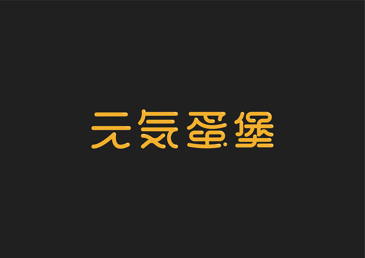 天涯 | 商业logo字体设计