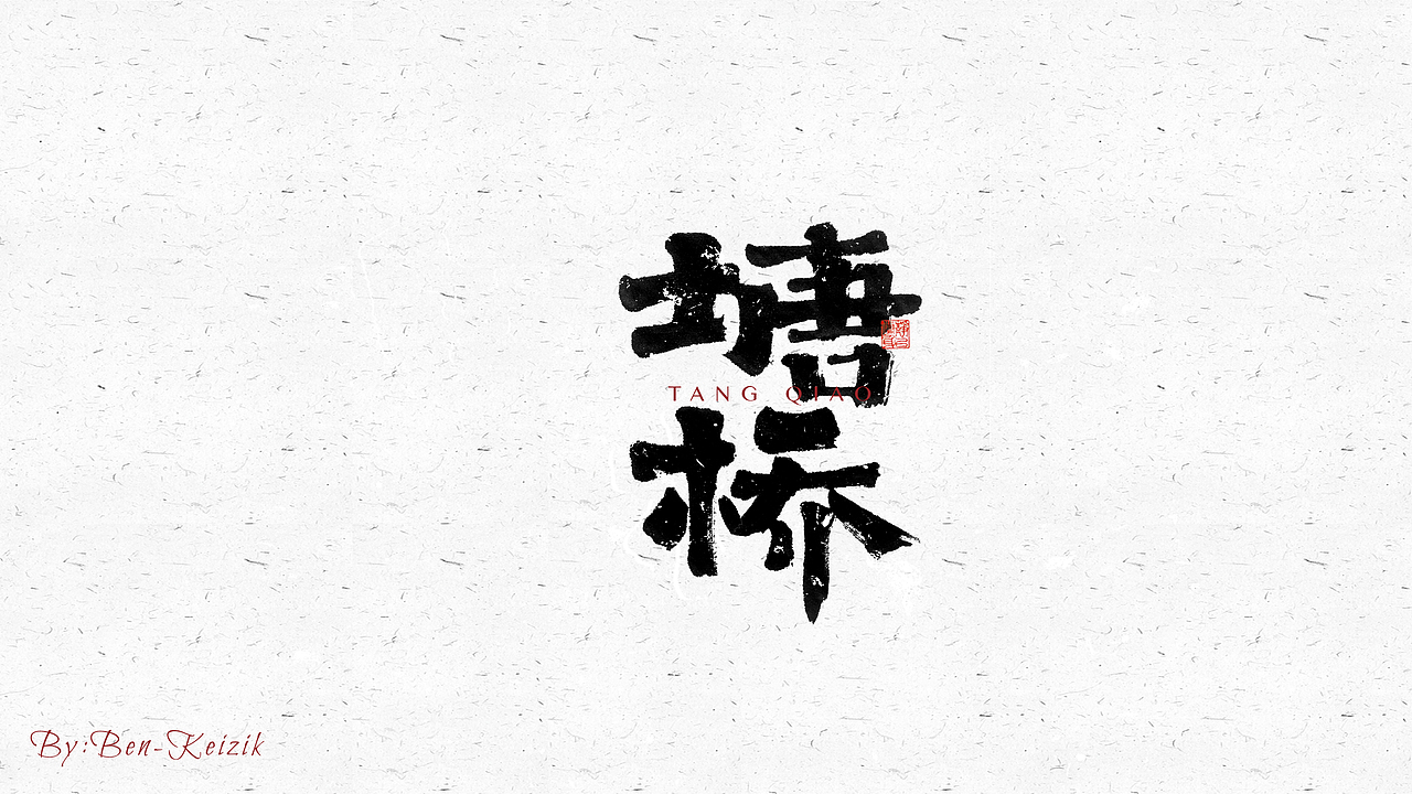 自言字语 —— 一组手写毛笔字（图ZMjY5NTMwNDY4） - 字体/字形 - 站酷设计师祺壹原创素材 - 站酷ZCOOL