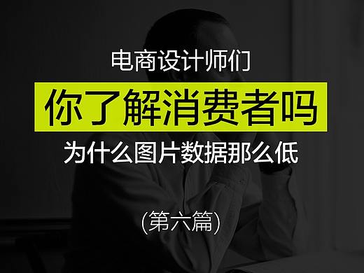 你了解消费者吗？为什么图片数据很低？电商设计师们。