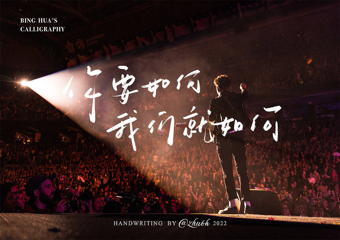 2022手写字体第20回（音乐篇）（图ZMzEyNjUyNTAw） - 字体/字形 - 站酷设计师孤芳字赏原创素材 - 站酷ZCOOL