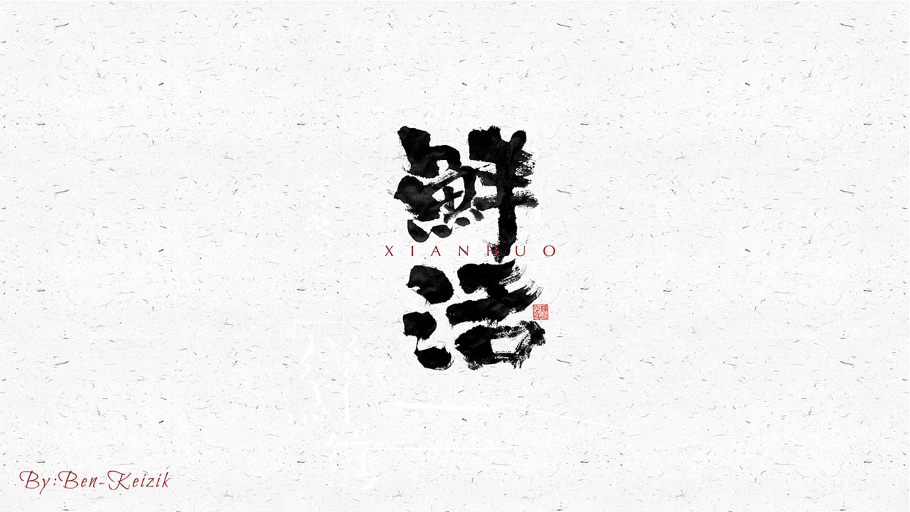 自言字语 —— 一组手写毛笔字