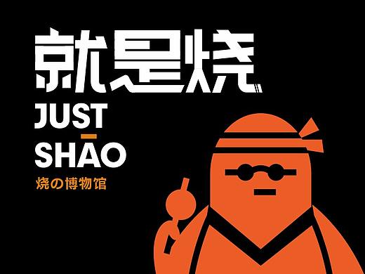 JUST SHAO就是烧 日式小吃品牌形象塑造