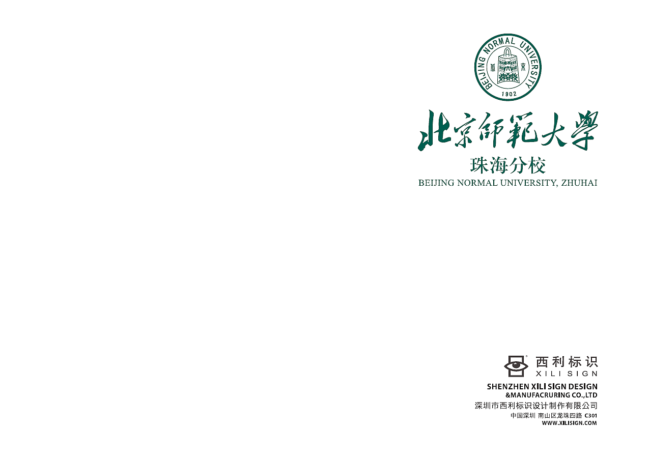 北师大珠海分校园区交通标识