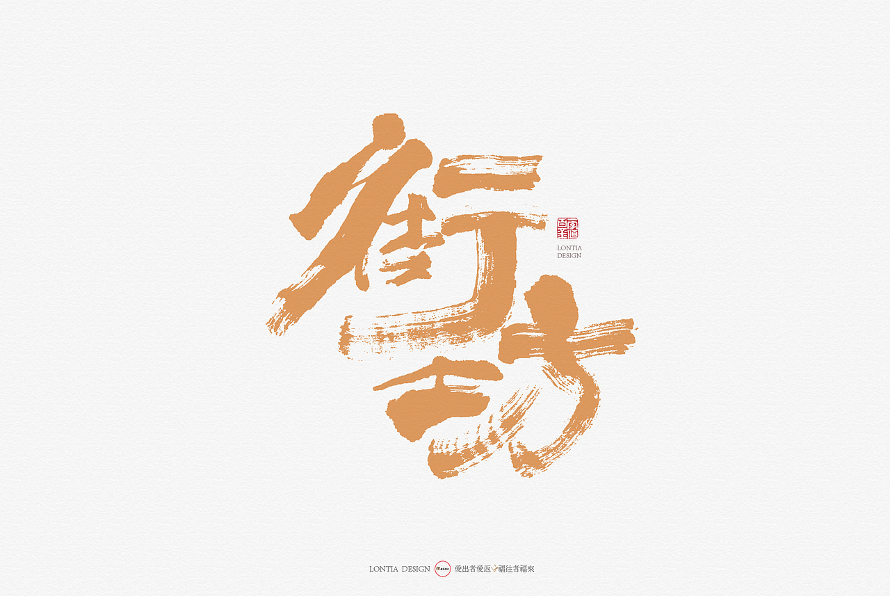 半夜鸡叫手书字体