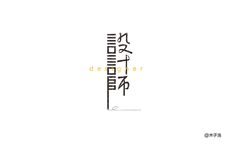 《字体帮 - 第四次作品集结》(图ZNDg4ODI0NzI=) - 字体/字形 - 站酷设计师刘兵克原创素材 - 站酷ZCOOL