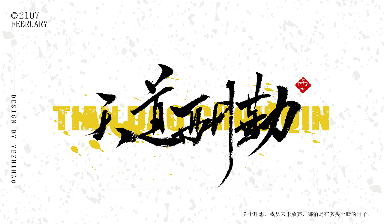 毛笔字练习（图ZNzE5MzA1NzY=） - 字体/字形 - 站酷设计师大武生r原创素材 - 站酷ZCOOL