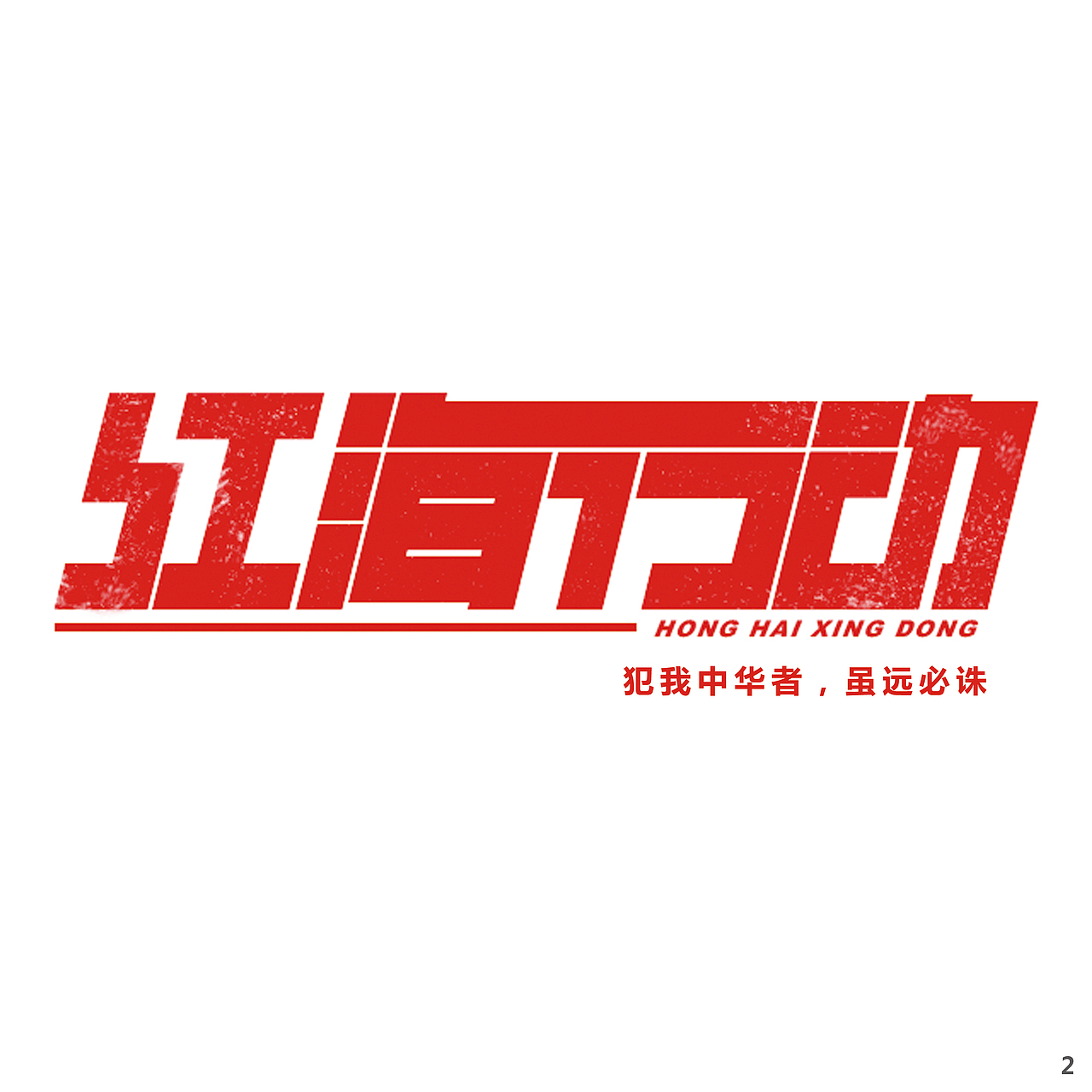 作品集（图ZMTE1ODgzODg4） - 其他平面 - 站酷设计师与风远飞原创素材 - 站酷ZCOOL