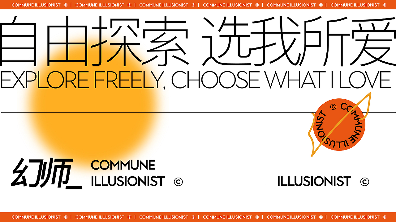 COMMUNE Illusionist©️啤酒精怪 | 自由探索 选我所爱