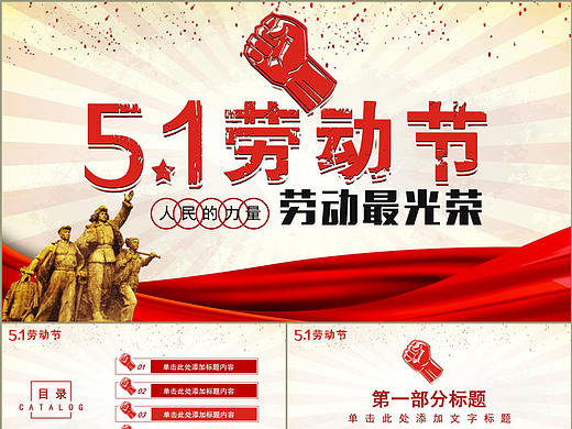 致敬劳动人民五一劳动节快乐教育宣传活动PPT模板