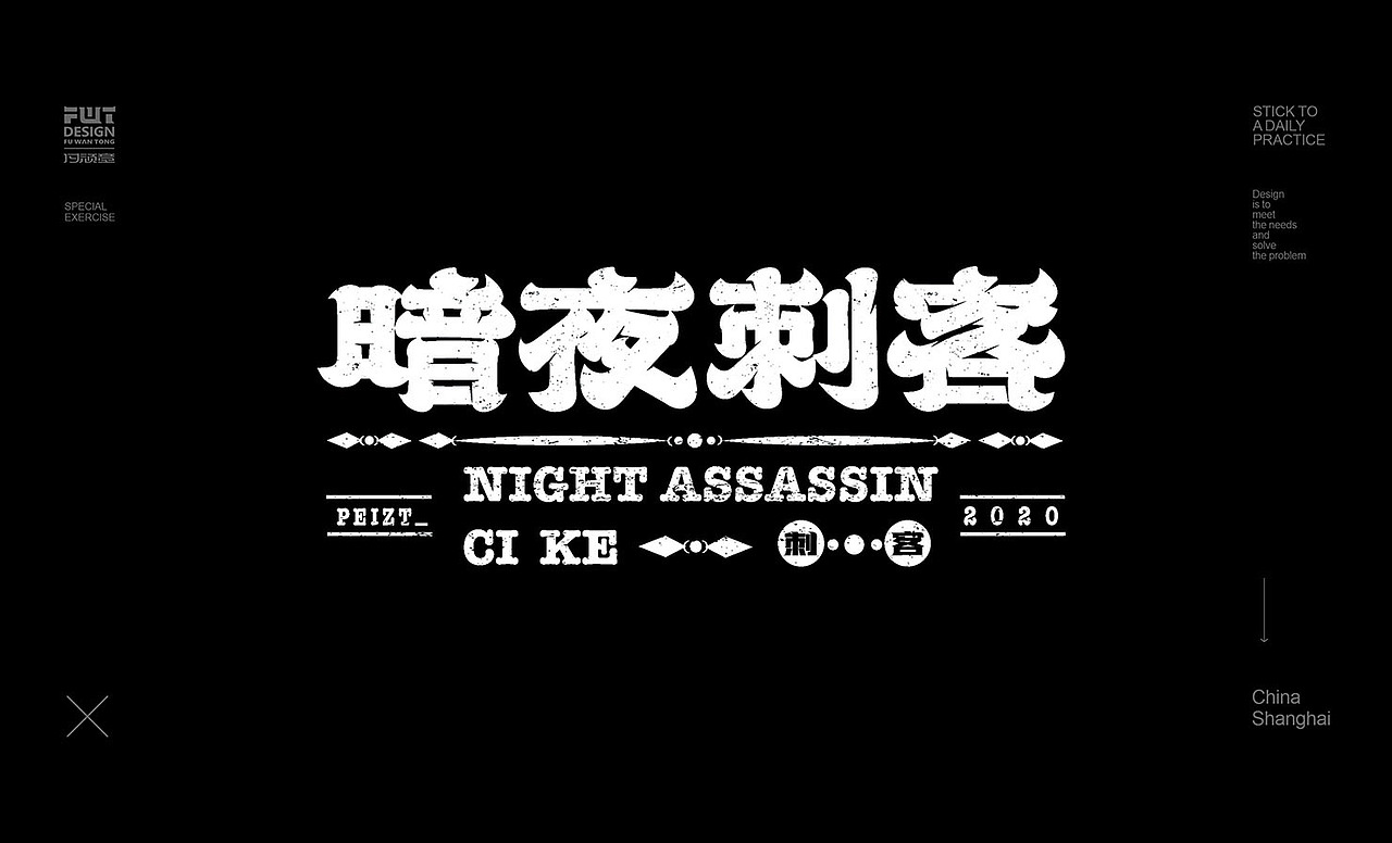 近期字体合集整理NO.3（图ZMjI5Mjc0MTA4） - 字体/字形 - 站酷设计师付顽童原创素材 - 站酷ZCOOL