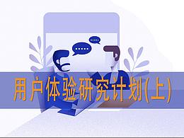 用户体验研究计划(上)