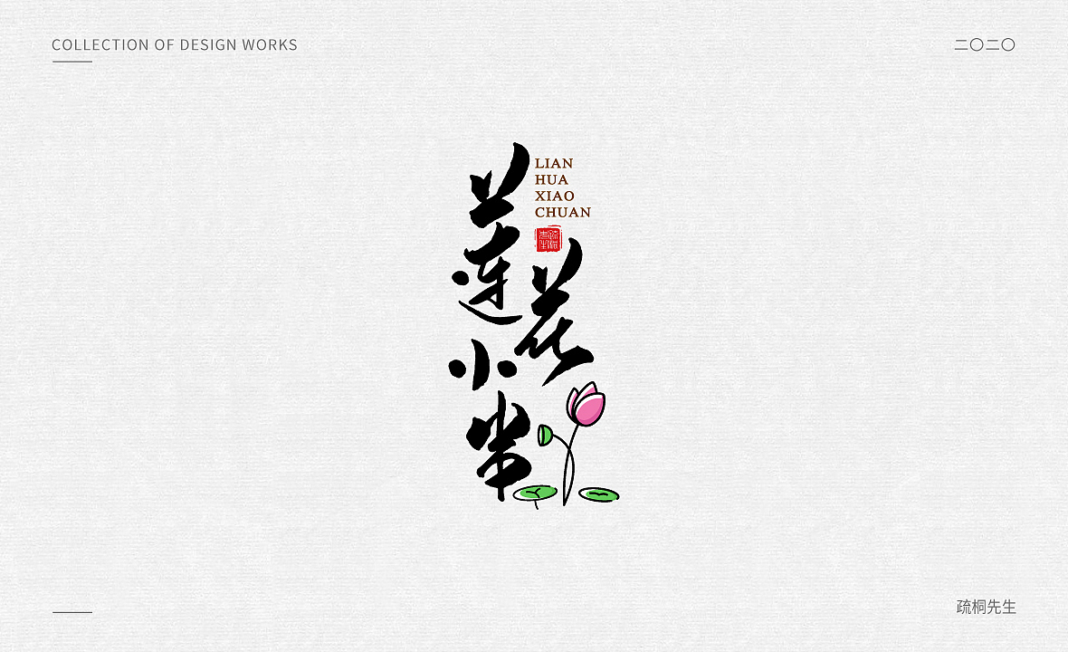 手写logo字体设计 创意手写文字 中国风logo 古风设计