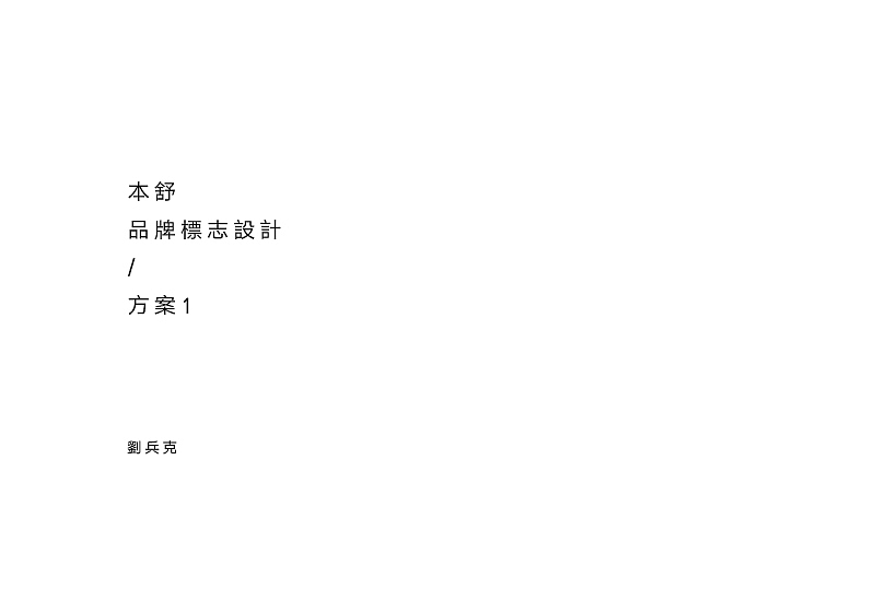 本舒-女装品牌LOGO设计（图ZNDUzMDc1MjA=） - Logo - 站酷设计师刘兵克原创素材 - 站酷ZCOOL