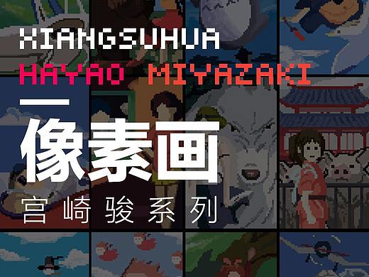 宫崎骏【像素画】系列-第一波
