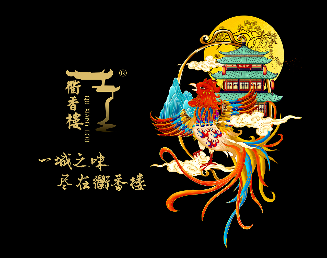 衢香楼×晨邦创意 卤味鸡肉IP设计（已商用）（图ZMjEzNjk5Mjcy） - 商业插画 - 站酷设计师晨邦创意原创素材 - 站酷ZCOOL